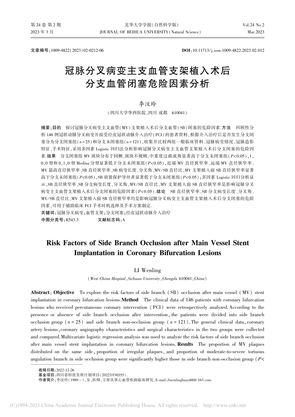 冠脉分叉病变主支血管支架植...后分支血管闭塞危险因素分析_李汶玲.pdf_第1页