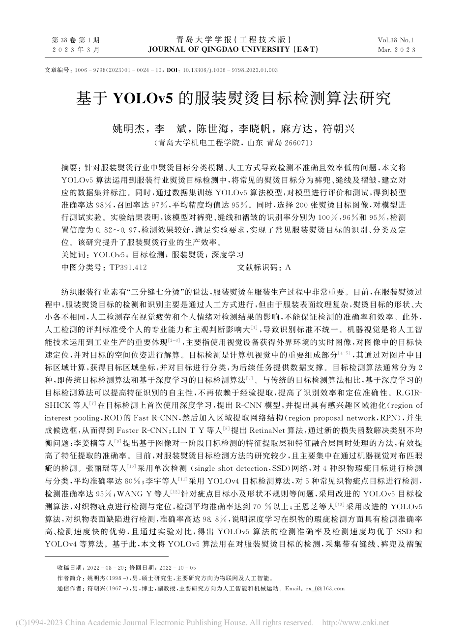 基于YOLOv5的服装熨烫目标检测算法研究_姚明杰.pdf_第1页