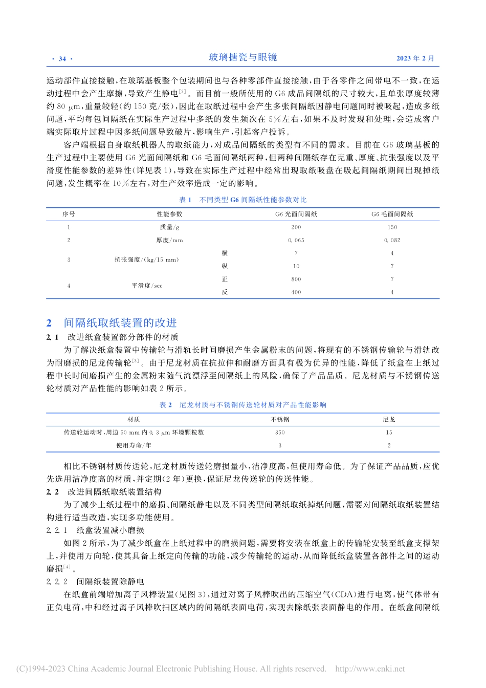 光电显示玻璃基板间隔纸取纸装置优化_吴亚平.pdf_第3页