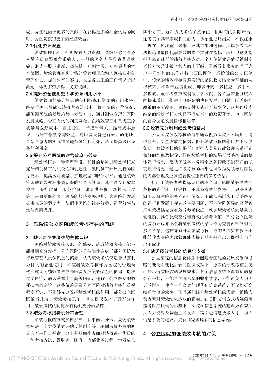 公立医院绩效考核的现状与对策研究_袁小红.pdf_第2页