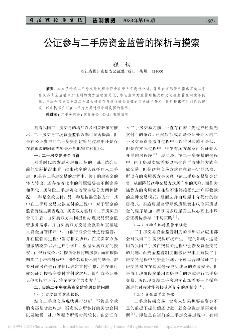 公证参与二手房资金监管的探析与摸索_程钢.pdf_第1页
