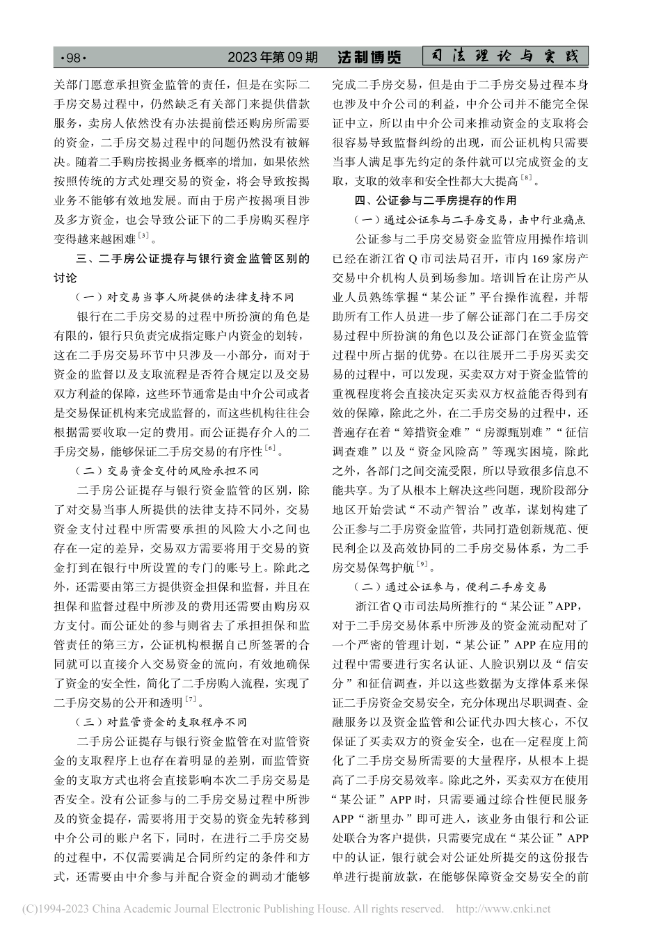 公证参与二手房资金监管的探析与摸索_程钢.pdf_第2页