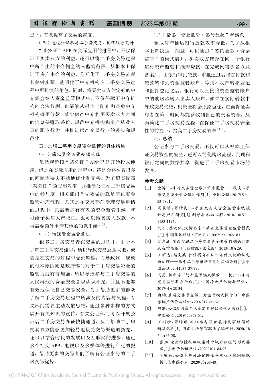 公证参与二手房资金监管的探析与摸索_程钢.pdf_第3页