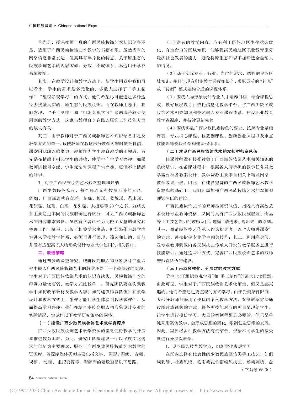 广西民族妆饰艺术嵌入人物形象设计课程的策略研究_伍琳.pdf_第3页