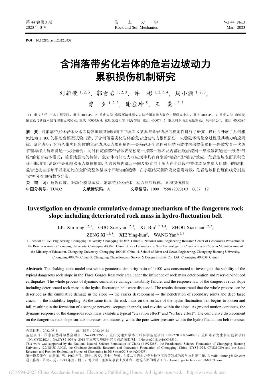 含消落带劣化岩体的危岩边坡动力累积损伤机制研究_刘新荣.pdf_第1页