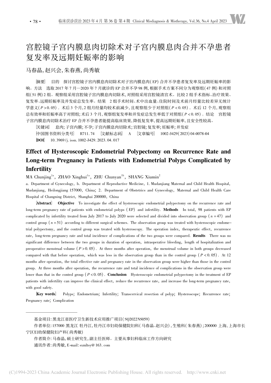 宫腔镜子宫内膜息肉切除术对...者复发率及远期妊娠率的影响_马春晶.pdf_第1页
