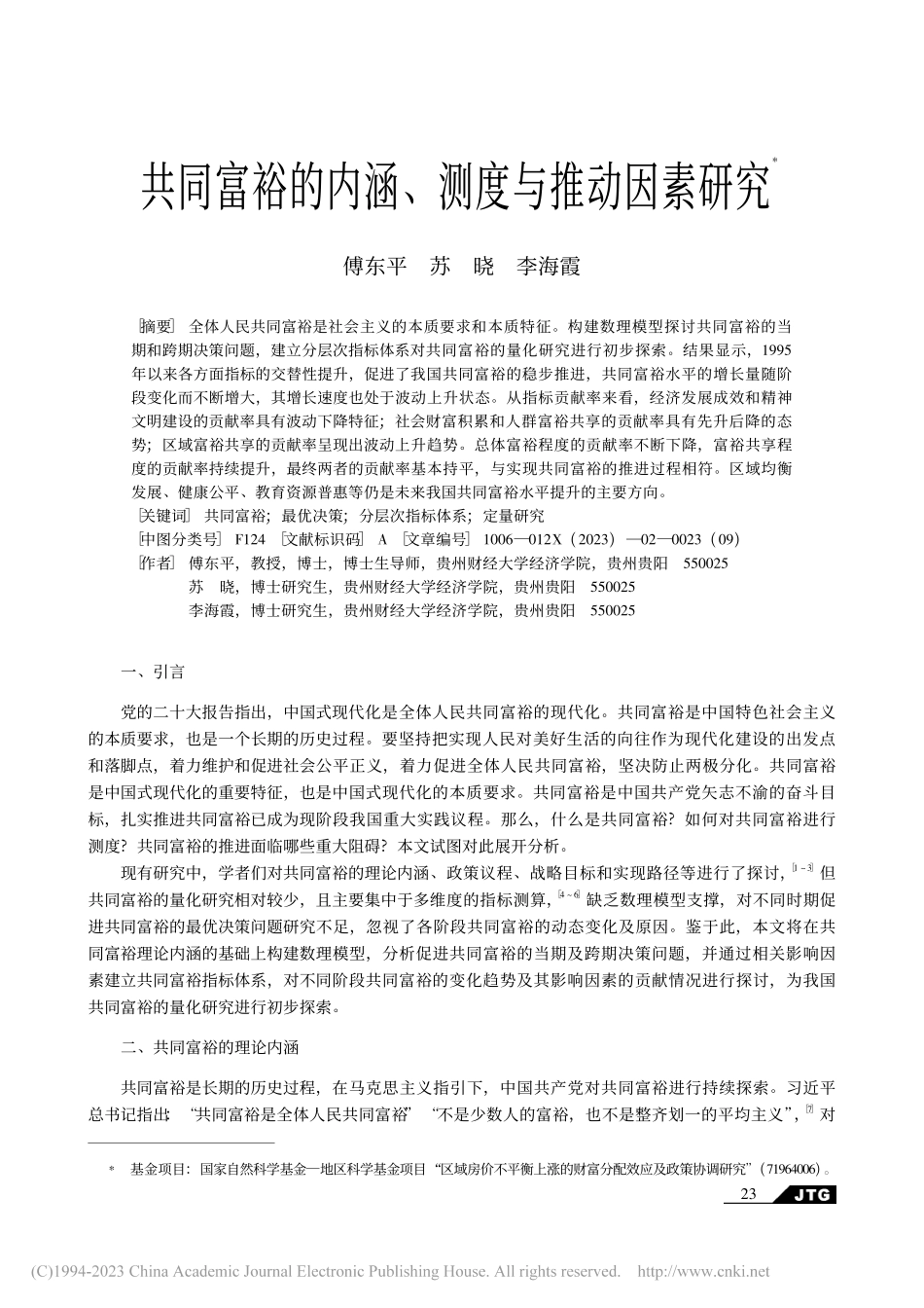 共同富裕的内涵、测度与推动因素研究_傅东平.pdf_第1页