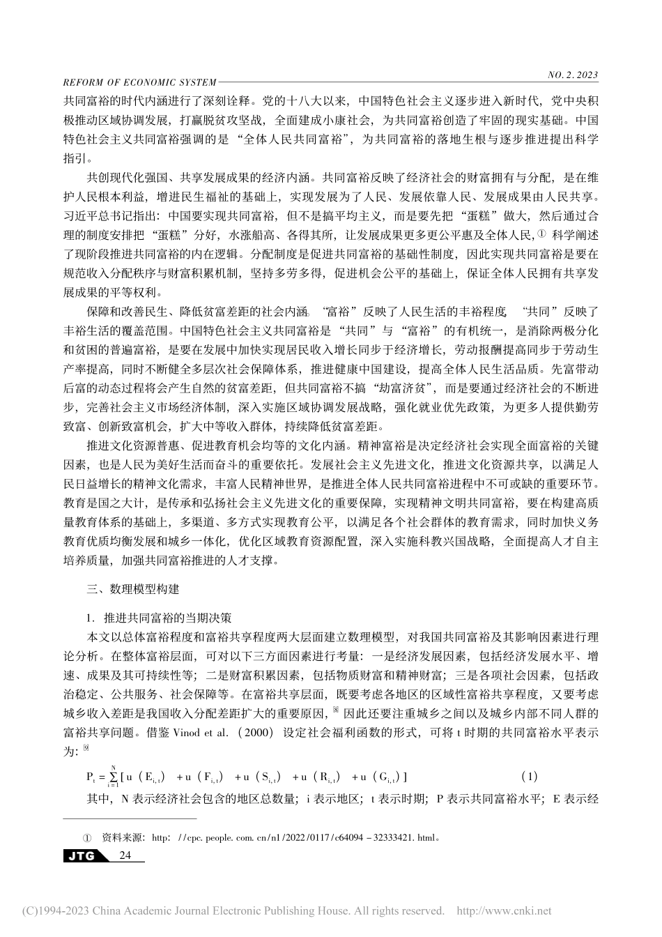 共同富裕的内涵、测度与推动因素研究_傅东平.pdf_第2页