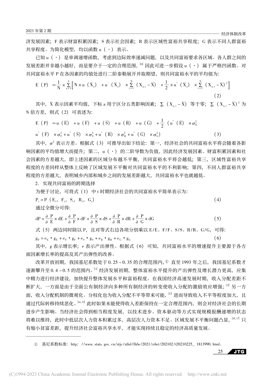 共同富裕的内涵、测度与推动因素研究_傅东平.pdf_第3页