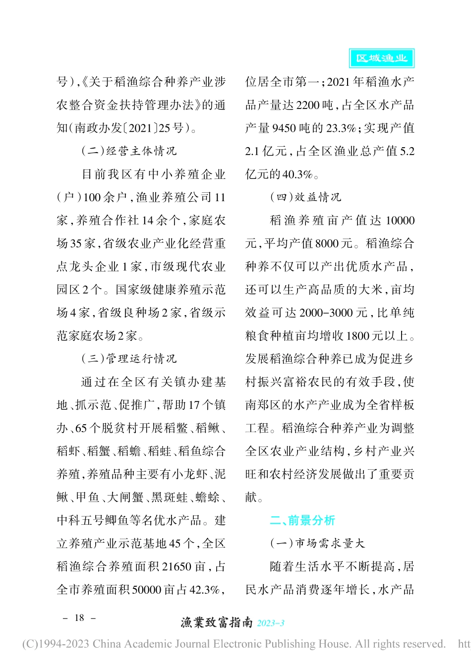 汉中市南郑区稻渔综合种养产业发展调研报告_王心华.pdf_第2页