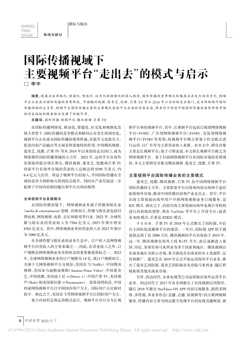 国际传播视域下主要视频平台“走出去”的模式与启示_李宇.pdf_第1页