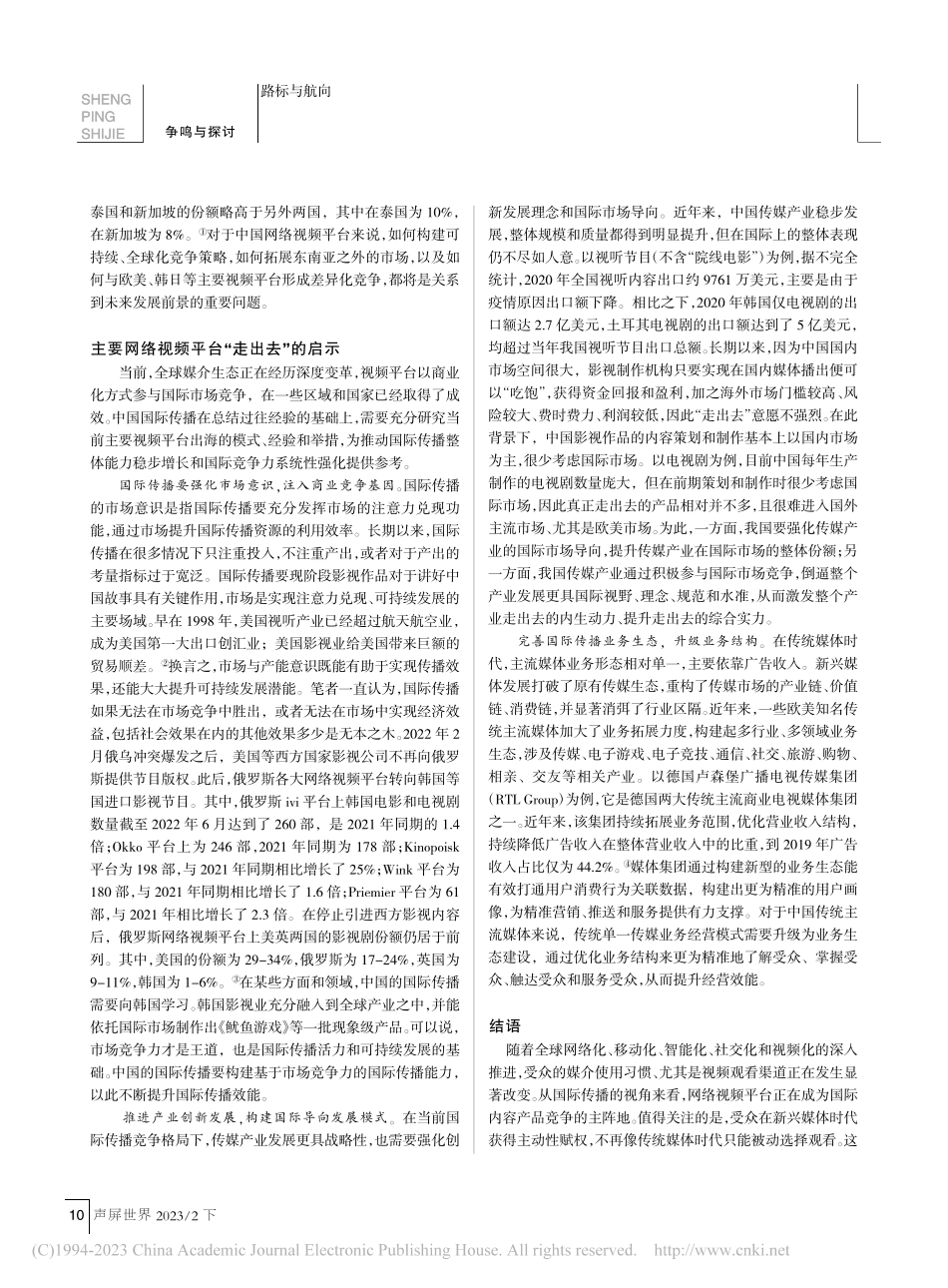国际传播视域下主要视频平台“走出去”的模式与启示_李宇.pdf_第3页