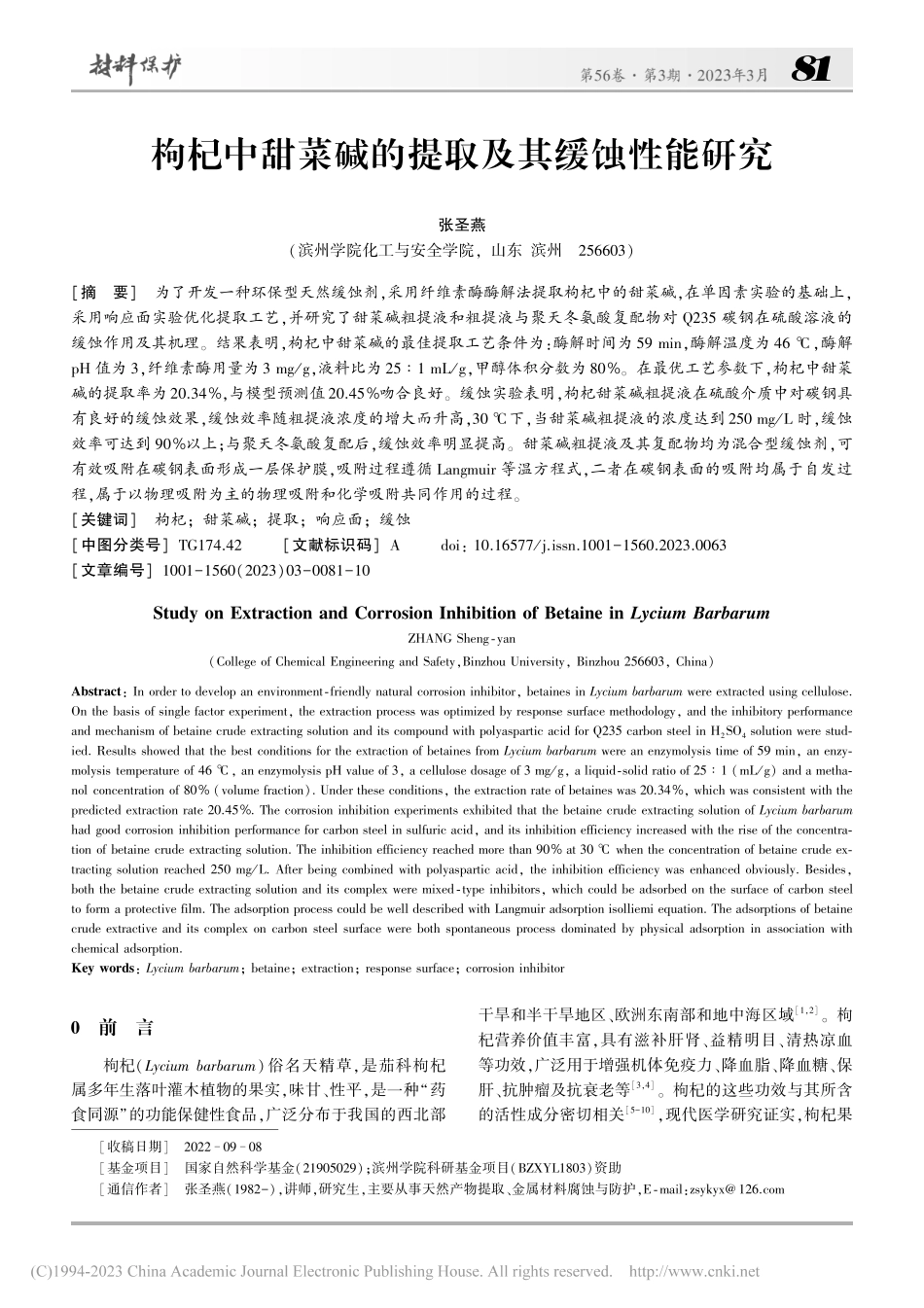 枸杞中甜菜碱的提取及其缓蚀性能研究_张圣燕.pdf_第1页