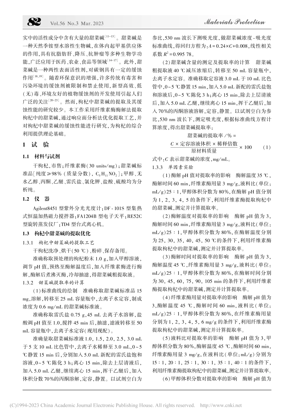 枸杞中甜菜碱的提取及其缓蚀性能研究_张圣燕.pdf_第2页