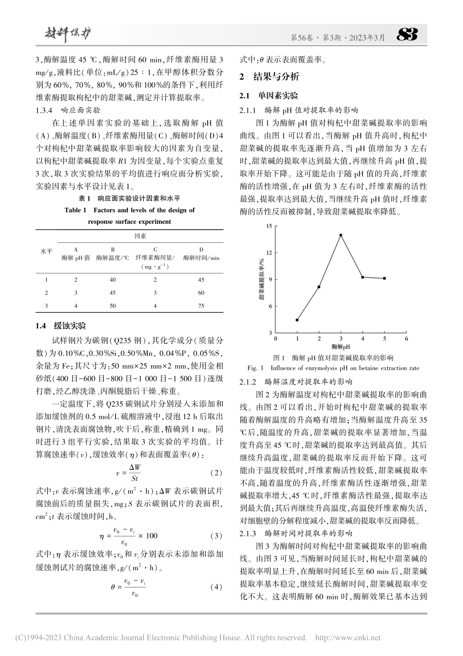 枸杞中甜菜碱的提取及其缓蚀性能研究_张圣燕.pdf_第3页