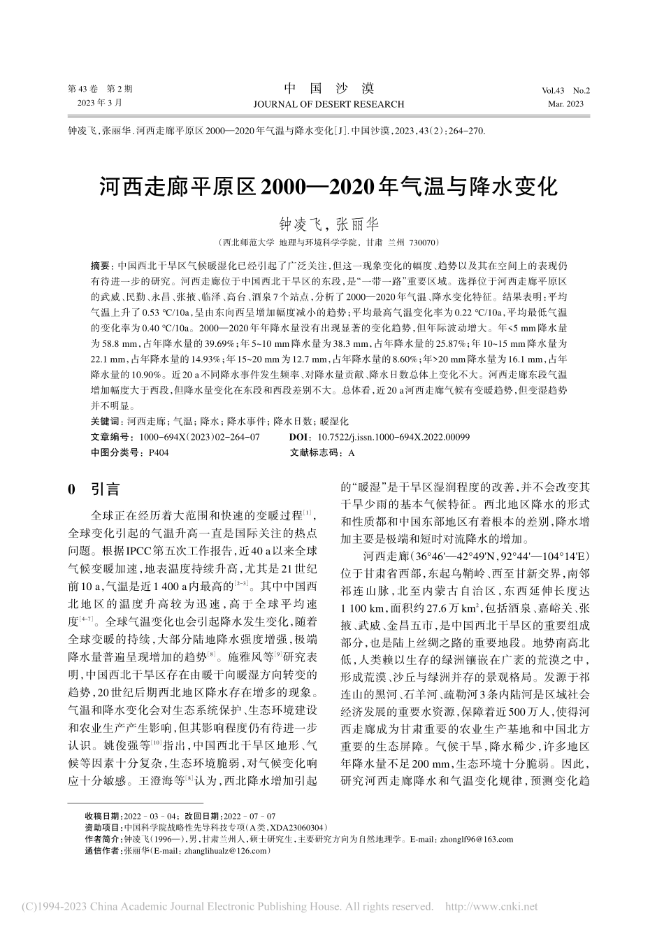 河西走廊平原区2000—2020年气温与降水变化_钟凌飞.pdf_第1页