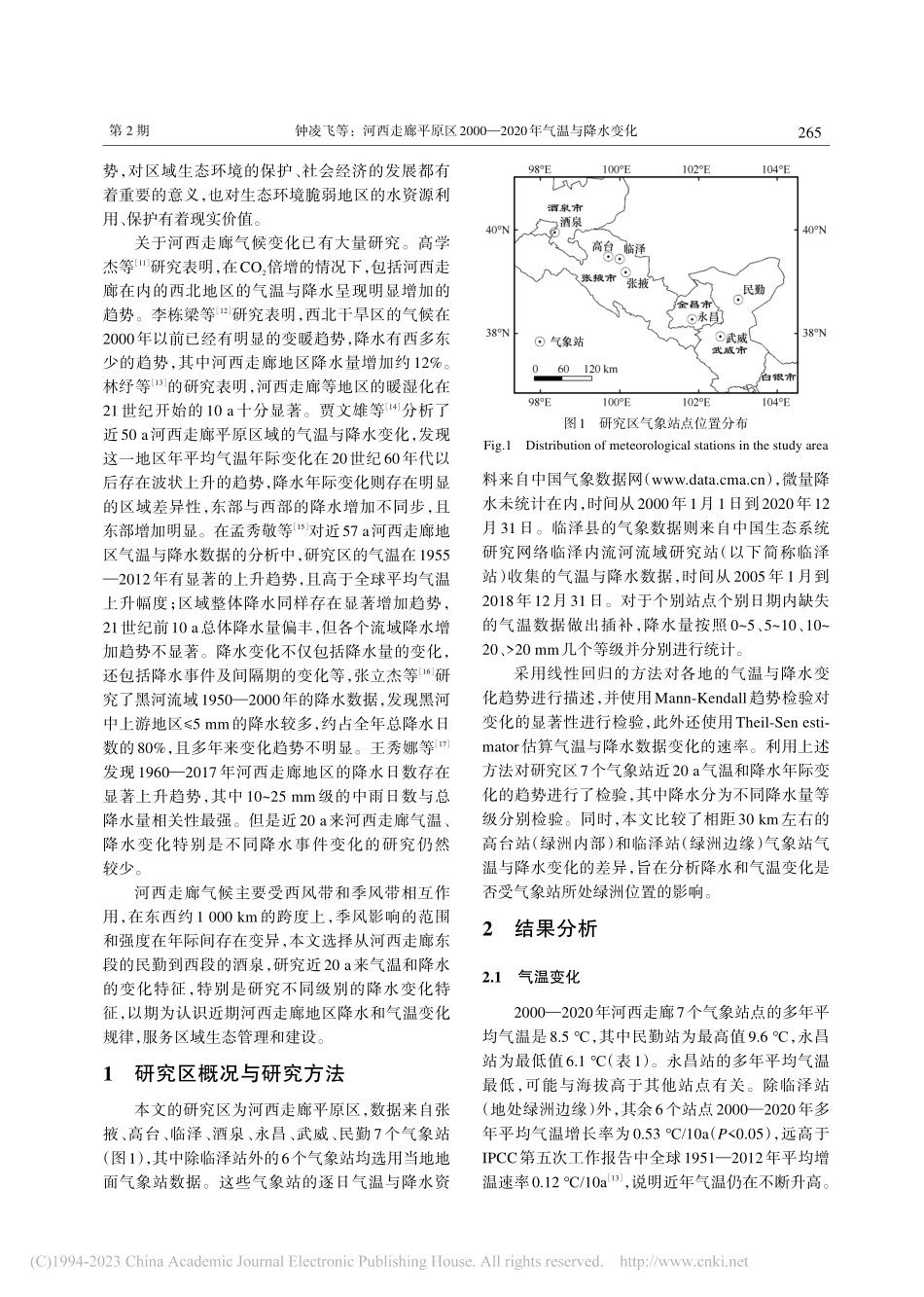 河西走廊平原区2000—2020年气温与降水变化_钟凌飞.pdf_第2页