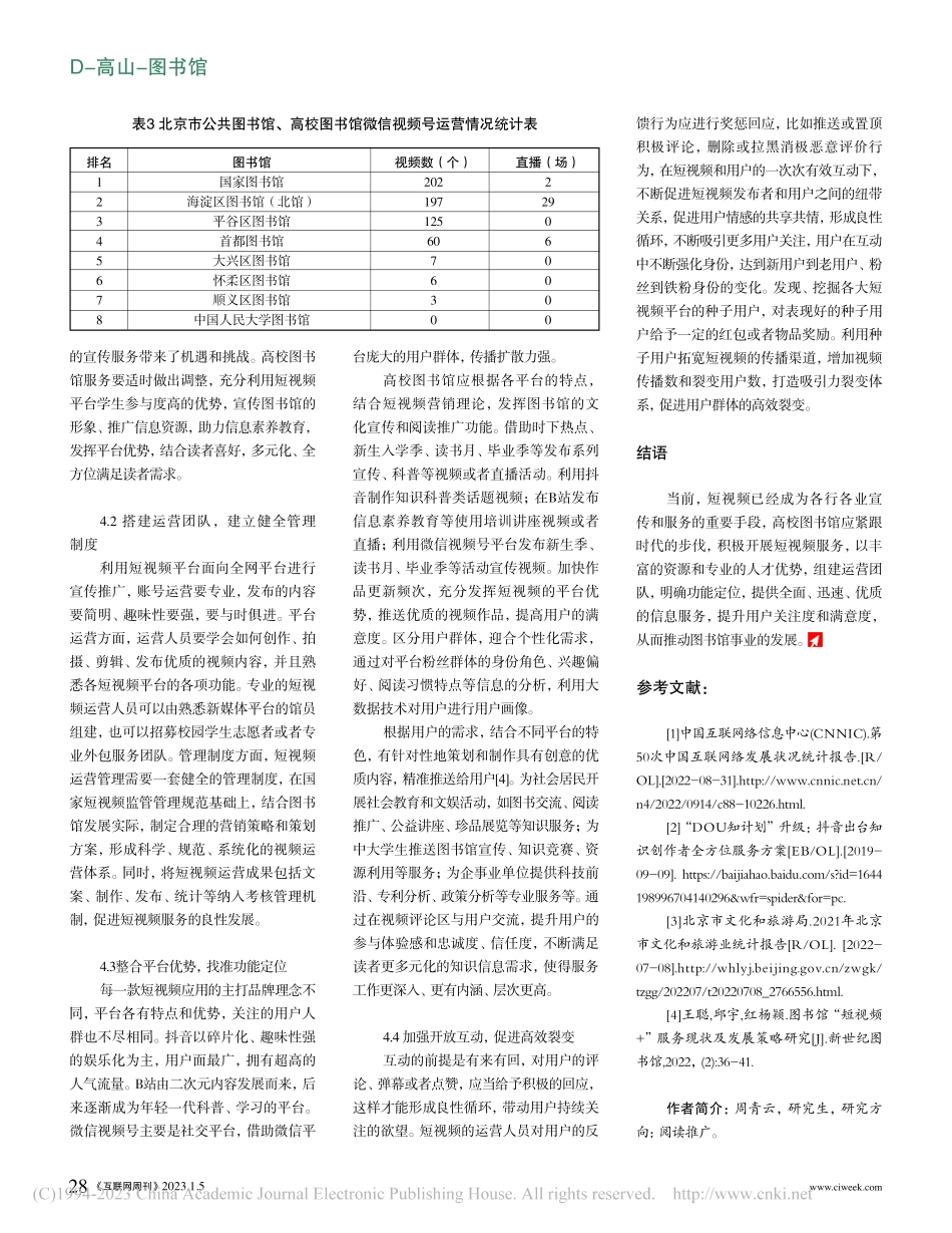 后疫情时代高校图书馆短视频服务研究_周青云.pdf_第3页