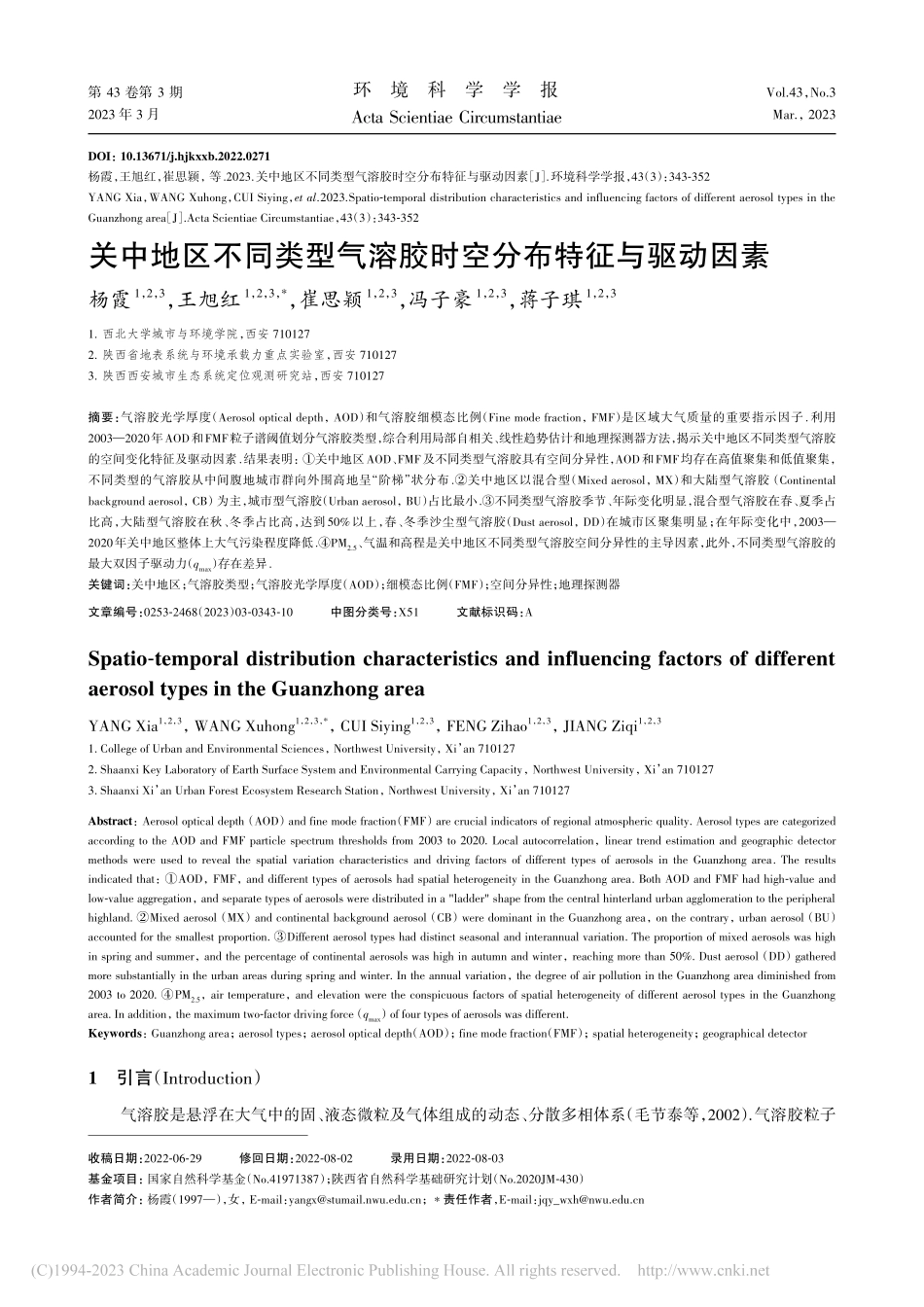 关中地区不同类型气溶胶时空分布特征与驱动因素_杨霞.pdf_第1页