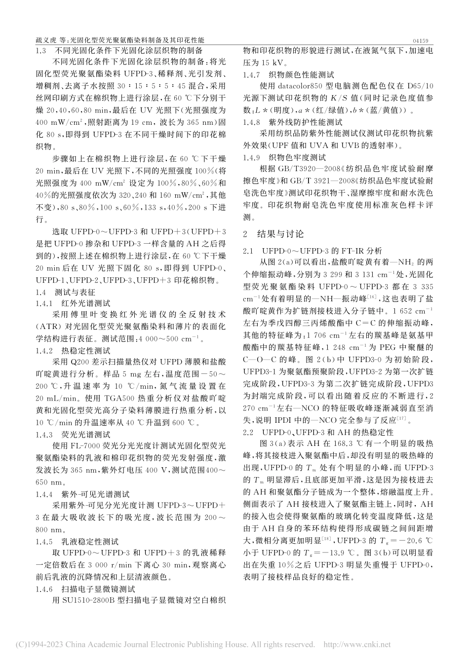 光固化型荧光聚氨酯染料制备及其印花性能_疏义虎.pdf_第3页