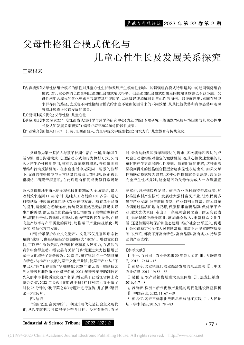 共同富裕目标下缙云强村富民乡村集成改革的实践与启示_李祥南.pdf_第3页