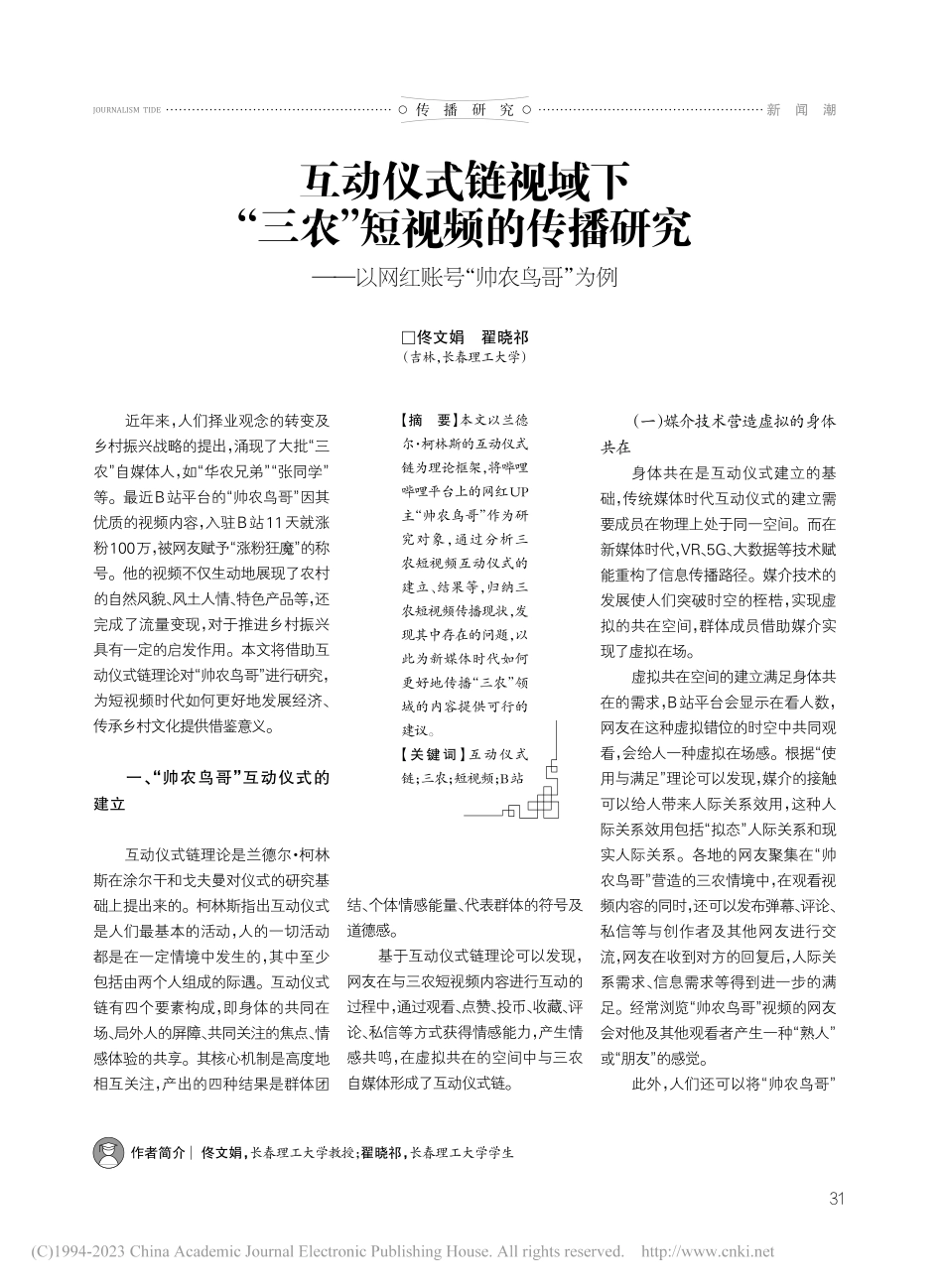 互动仪式链视域下“三农”短...以网红账号“帅农鸟哥”为例_佟文娟.pdf_第1页
