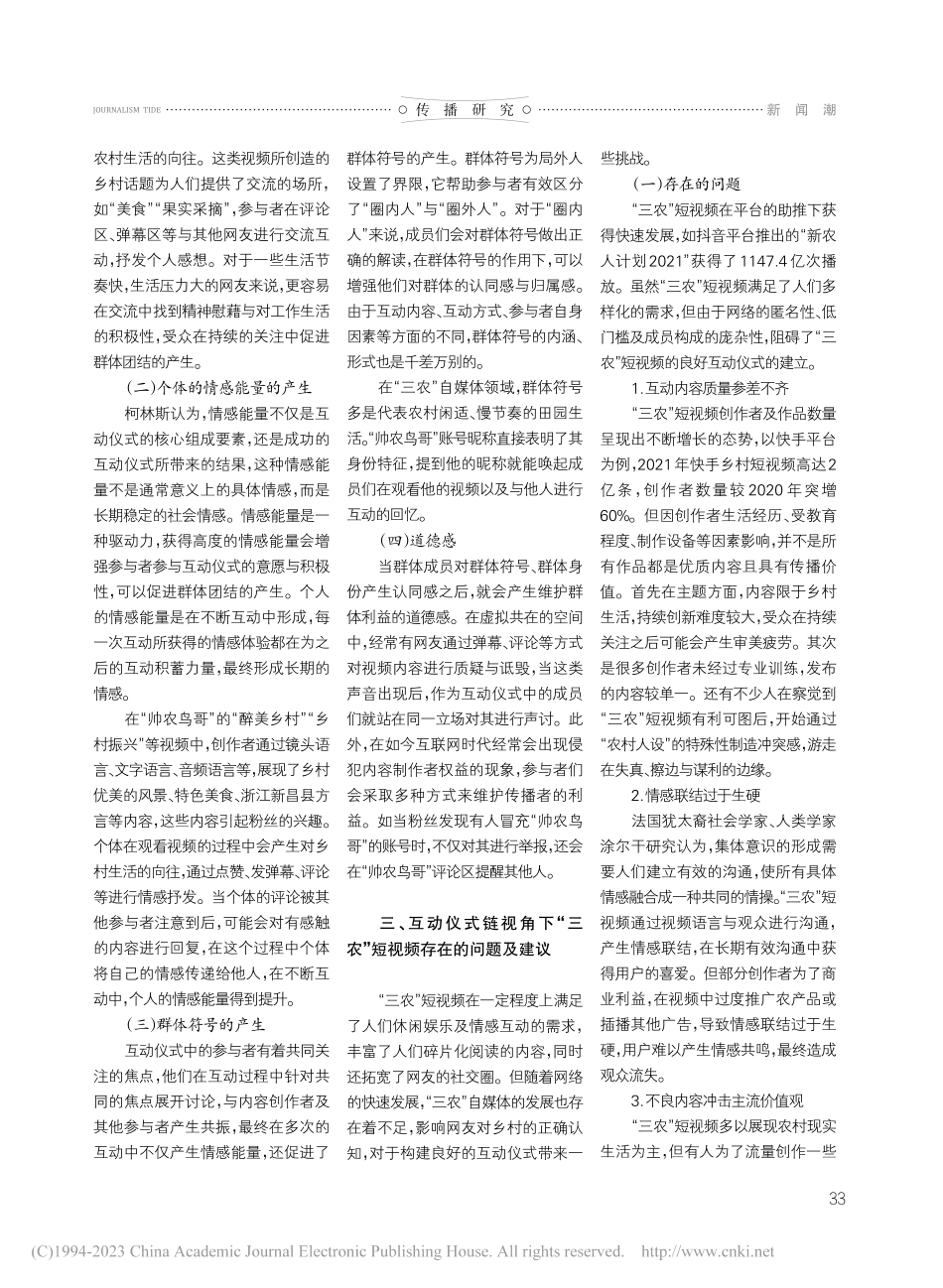 互动仪式链视域下“三农”短...以网红账号“帅农鸟哥”为例_佟文娟.pdf_第3页