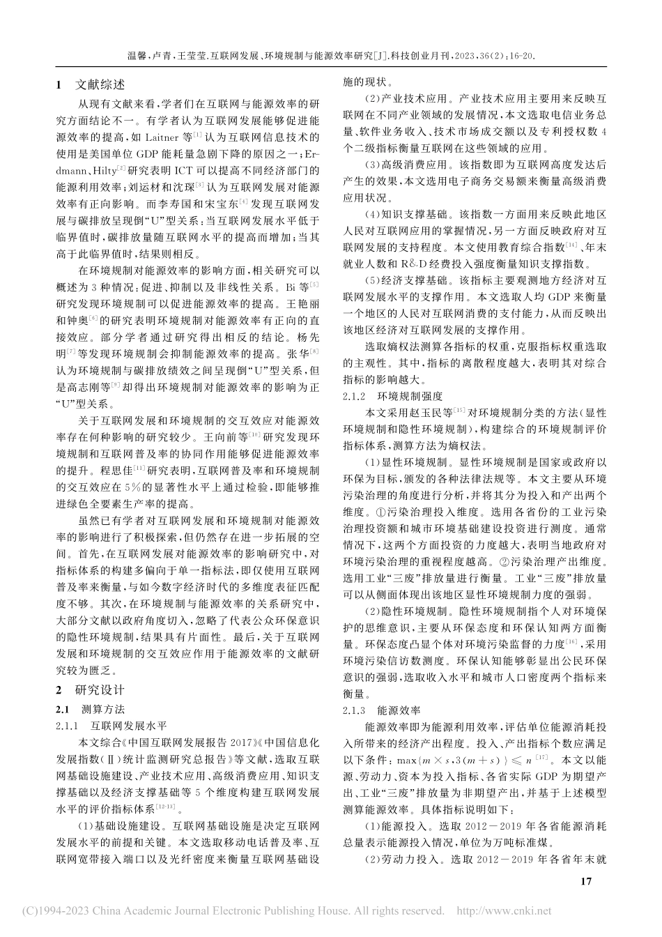互联网发展、环境规制与能源效率研究_温馨.pdf_第2页