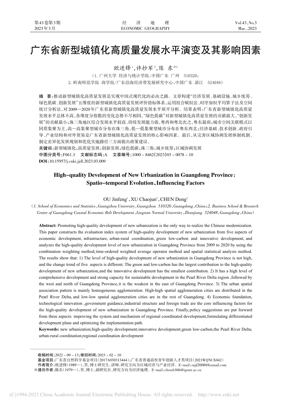 广东省新型城镇化高质量发展水平演变及其影响因素_欧进锋.pdf_第1页