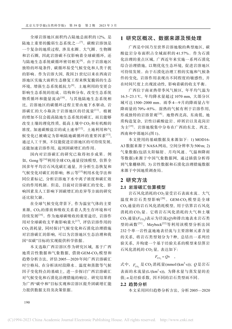 广西岩溶碳汇对气候变化和石漠化治理措施的响应_汤颖颖.pdf_第2页