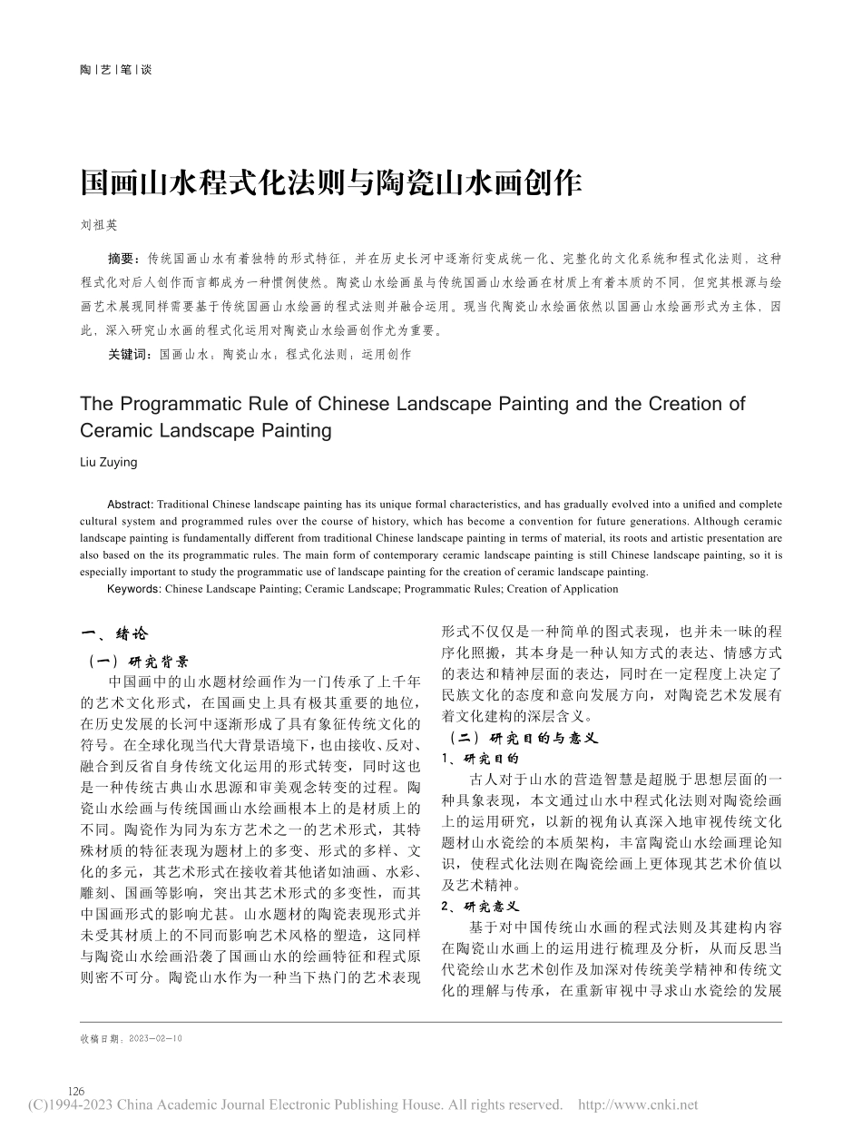 国画山水程式化法则与陶瓷山水画创作_刘祖英.pdf_第1页