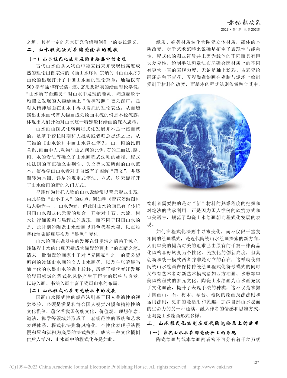 国画山水程式化法则与陶瓷山水画创作_刘祖英.pdf_第2页