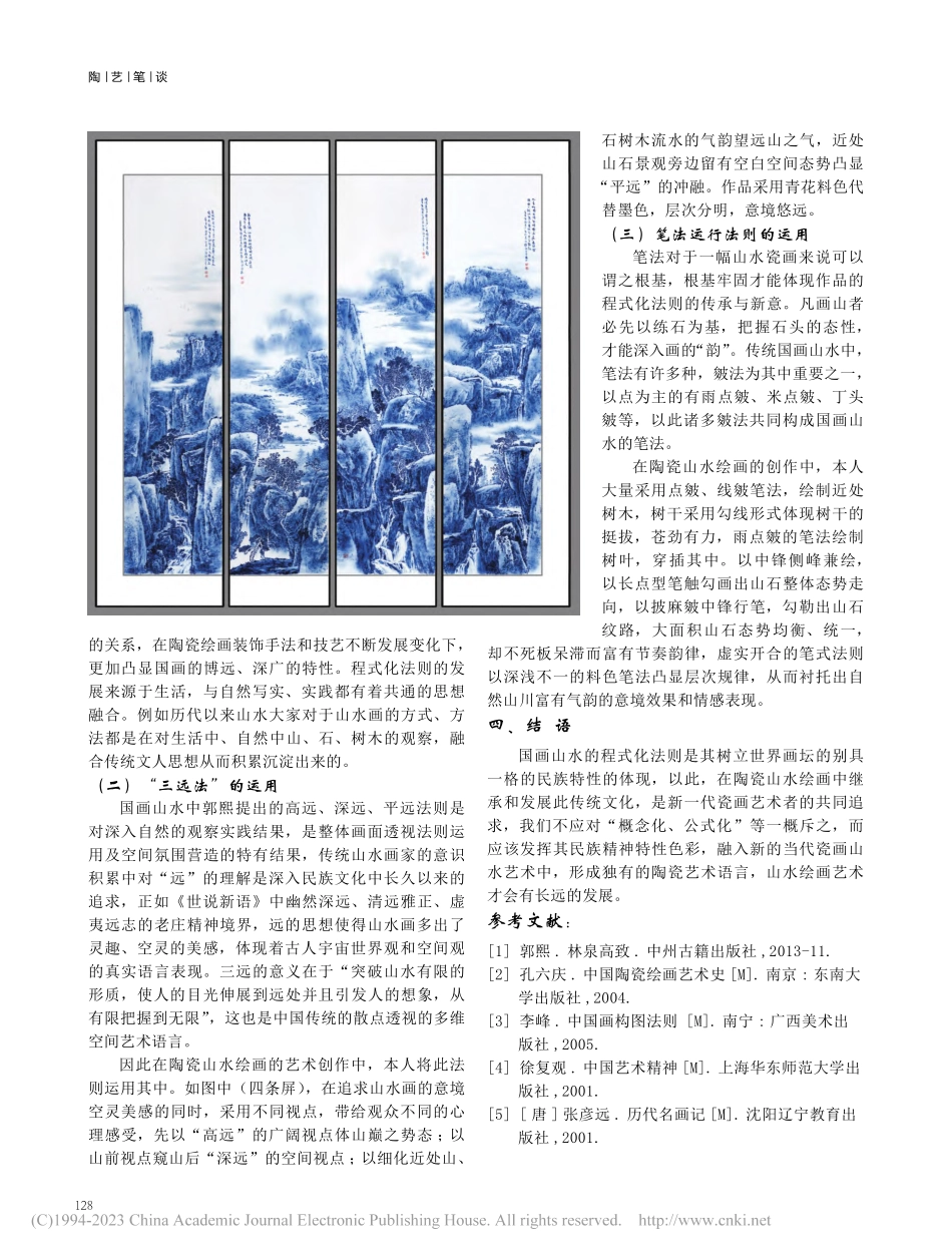 国画山水程式化法则与陶瓷山水画创作_刘祖英.pdf_第3页