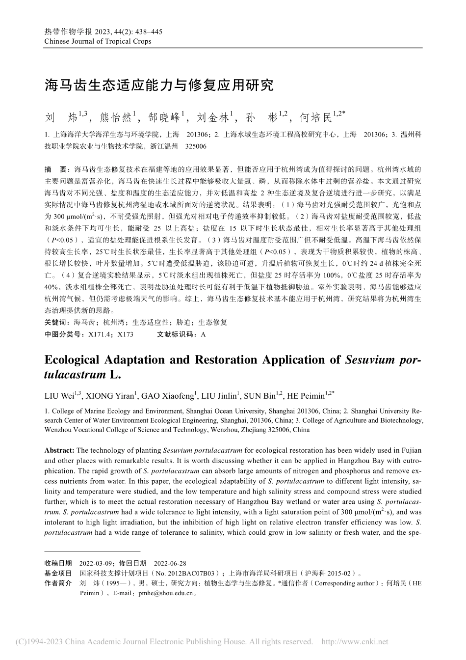 海马齿生态适应能力与修复应用研究_刘炜.pdf_第1页