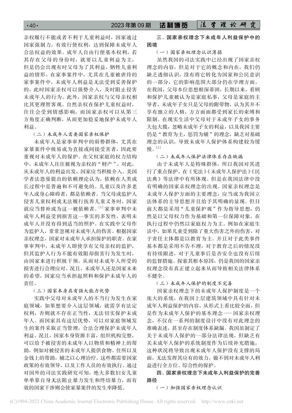 国家亲权视角下未成年人利益保护路径探析_郭孟娇.pdf_第2页