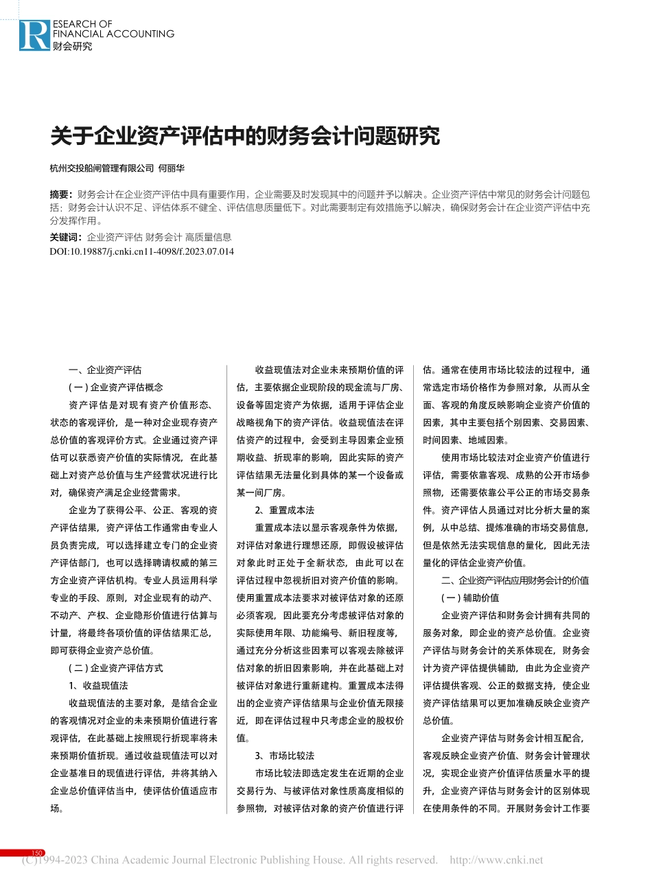 关于企业资产评估中的财务会计问题研究_何丽华.pdf_第1页