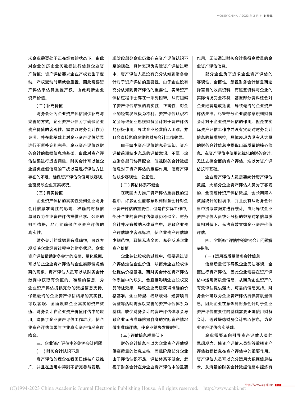 关于企业资产评估中的财务会计问题研究_何丽华.pdf_第2页