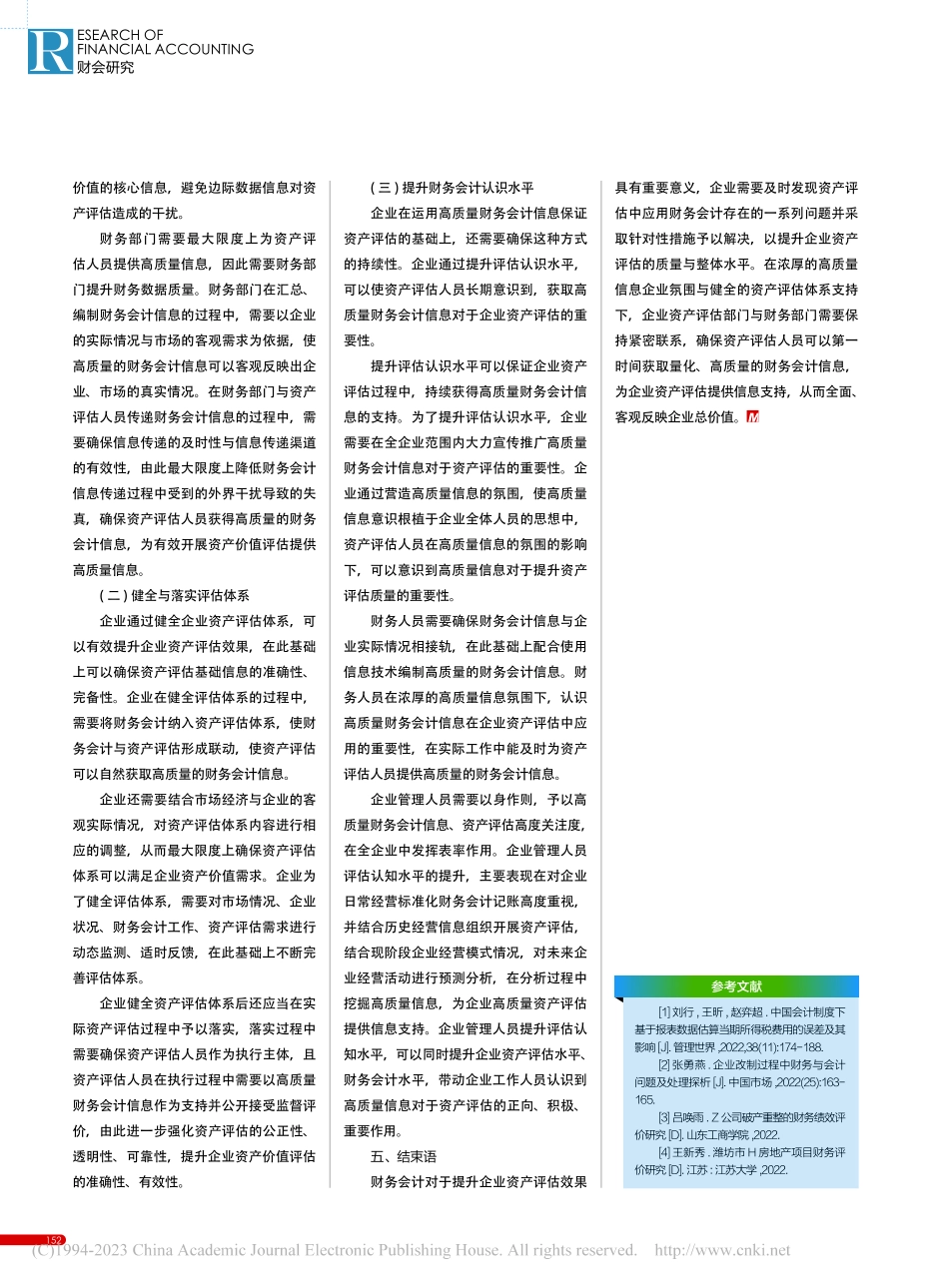 关于企业资产评估中的财务会计问题研究_何丽华.pdf_第3页