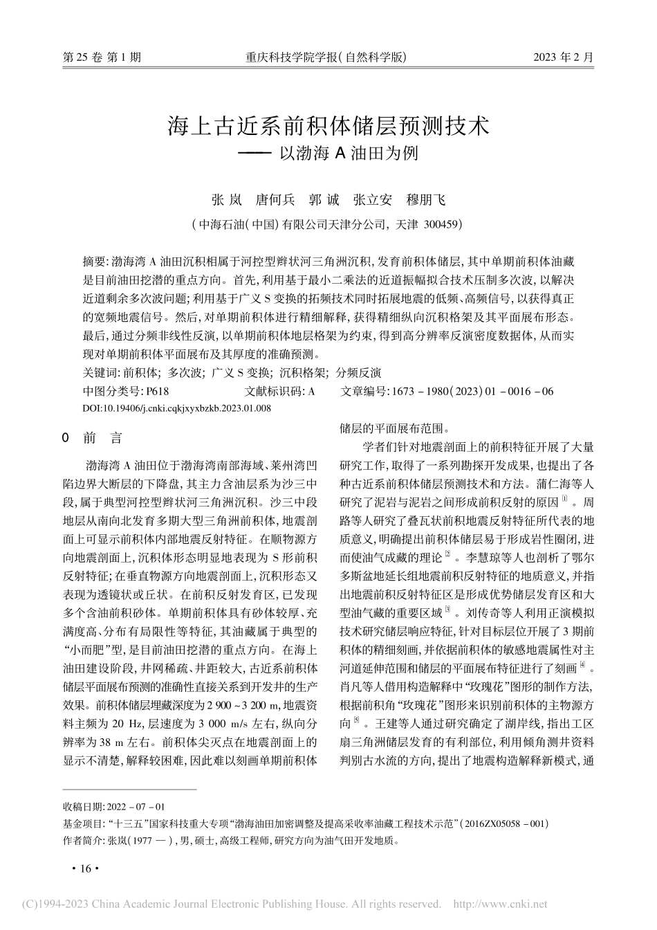 海上古近系前积体储层预测技术——以渤海A油田为例_张岚.pdf_第1页