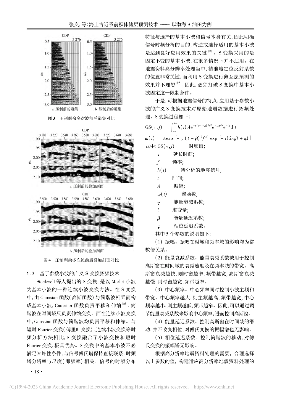 海上古近系前积体储层预测技术——以渤海A油田为例_张岚.pdf_第3页