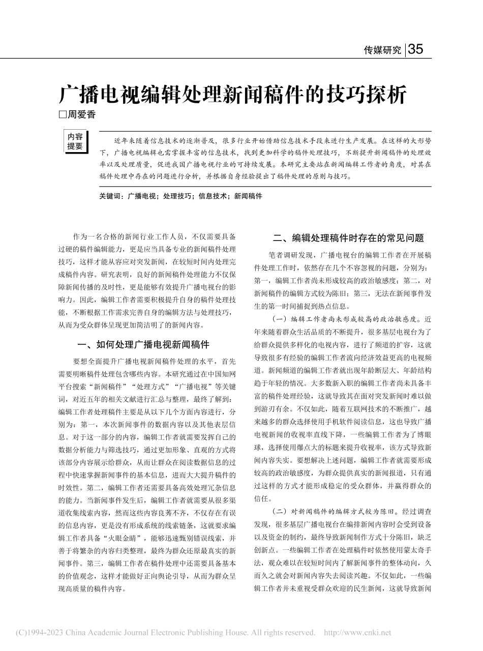 广播电视编辑处理新闻稿件的技巧探析_周爱香.pdf_第1页