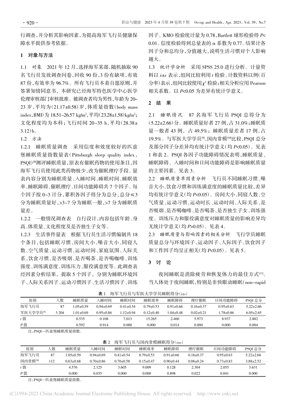 海军飞行员睡眠质量及影响因素分析_罗泰来.pdf_第2页
