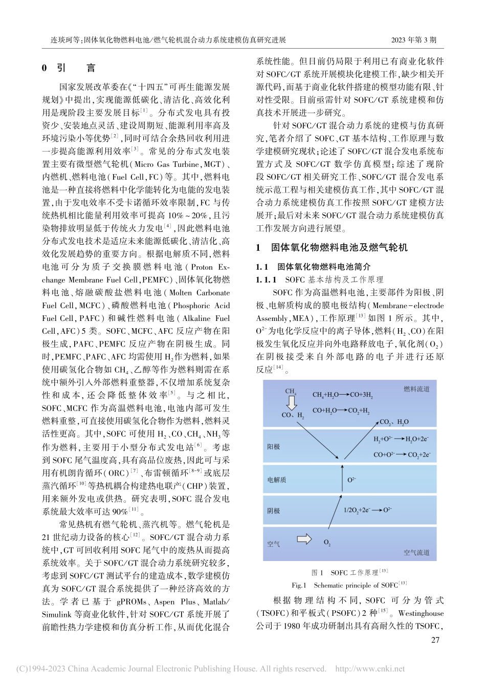 固体氧化物燃料电池_燃气轮...合动力系统建模仿真研究进展_连琰珂.pdf_第2页