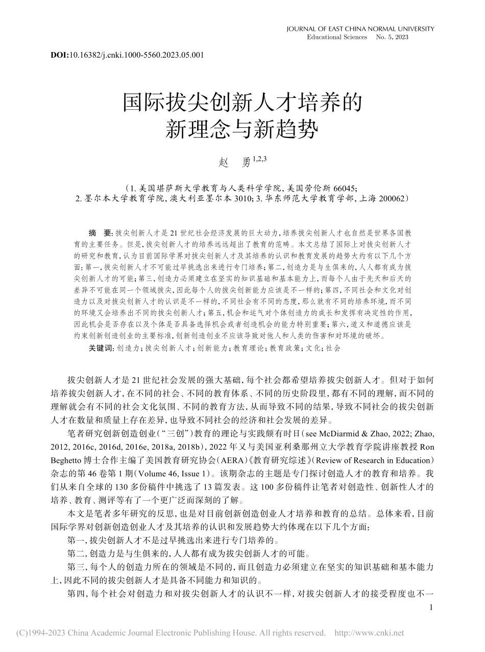 国际拔尖创新人才培养的新理念与新趋势_赵勇.pdf_第1页