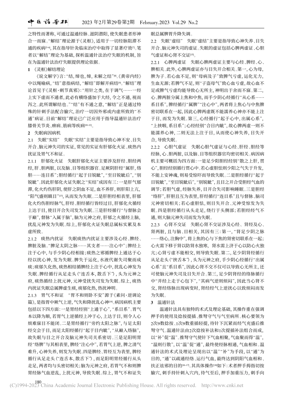 基于《灵枢》解结理论探讨温通针法治疗失眠的机制_高鹏鹏.pdf_第2页