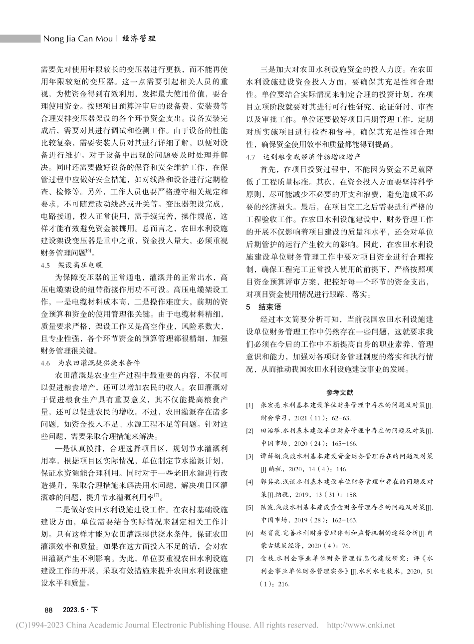 关于农田水利设施建设财务管理的问题探讨_张静.pdf_第3页