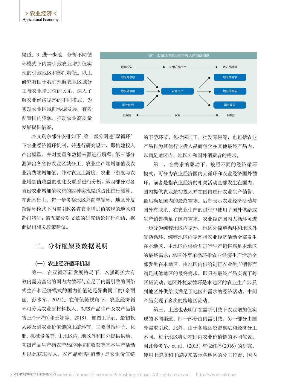 国内大循环下农业区域分工、增加值收益及分解_刘希兰.pdf_第3页