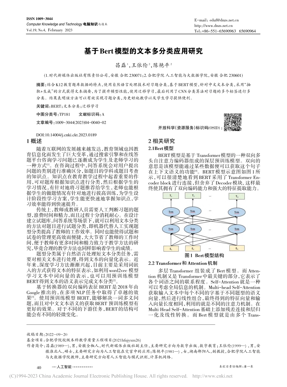 基于Bert模型的文本多分类应用研究_昌磊.pdf_第1页
