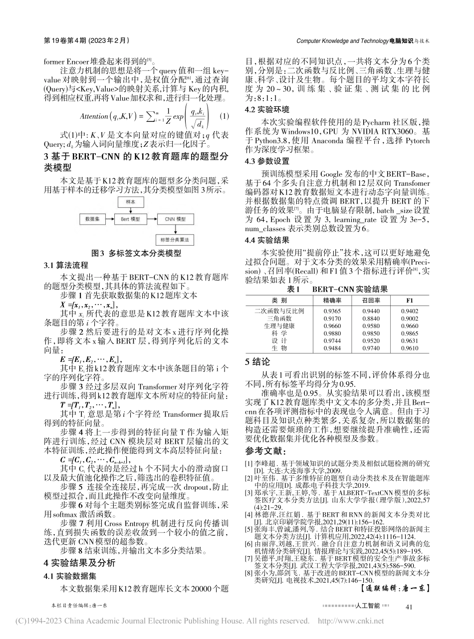 基于Bert模型的文本多分类应用研究_昌磊.pdf_第2页