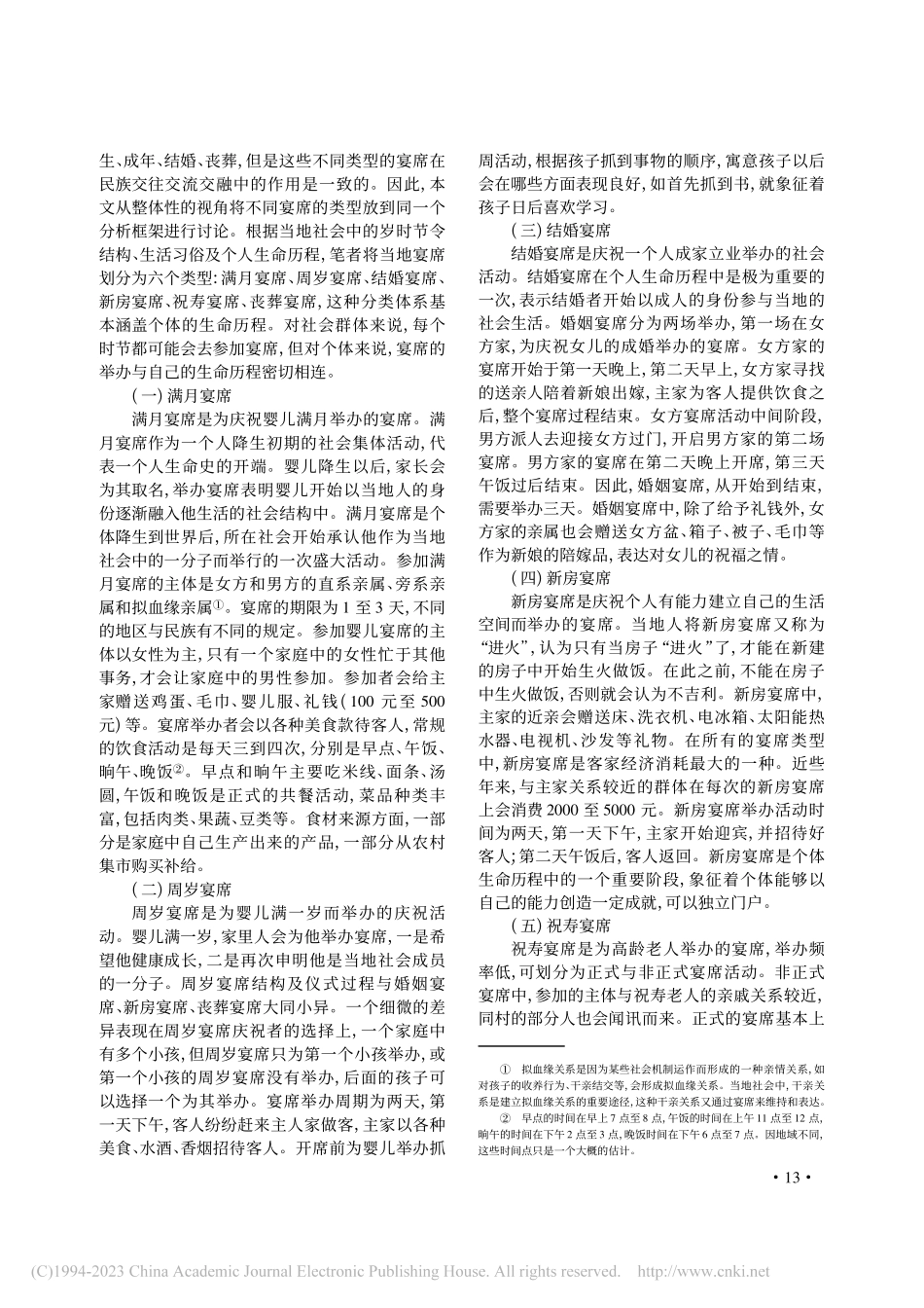 互惠与共享：宴席文化空间中...—以云南省广南县旧莫乡为例_张帅.pdf_第2页